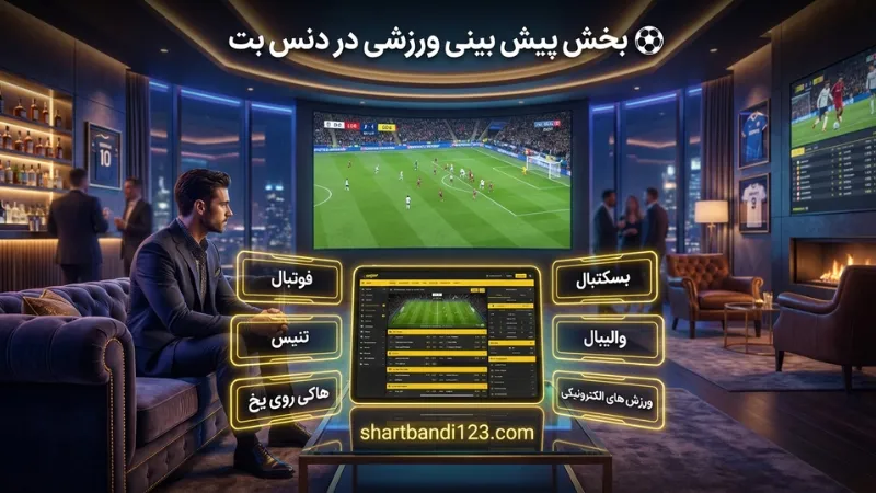 ⚽ بخش پیش بینی ورزشی در دنس بت