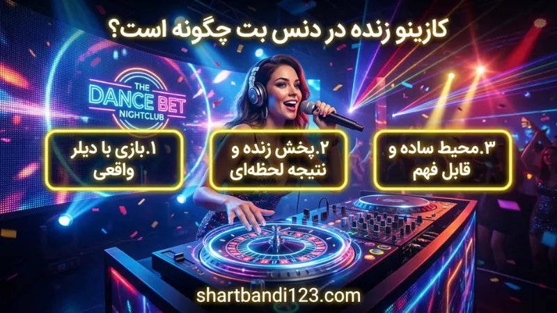 کازینو زنده در دنس بت چگونه است؟