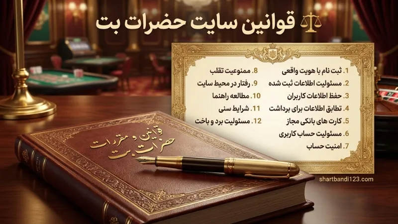 ⚖️ قوانین سایت حضرات بت