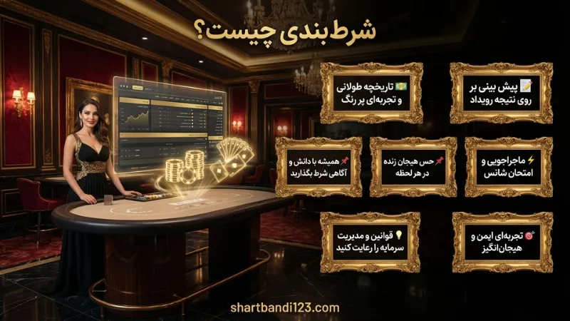شرط بندی چیست؟