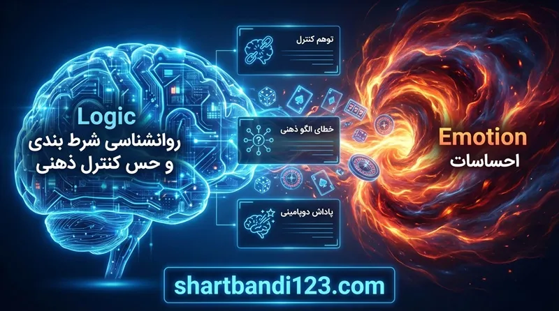 روانشناسی شرط بندی و حس کنترل ذهنی