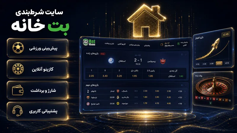 معرفی کلی سایت شرط نبدی بت خانه