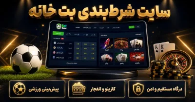 سایت Betkhane | ثبت نام، کازینو، پیش بینی زنده و اپلیکیشن اختصاصی بت خانه
