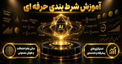 آموزش شرط بندی حرفه ای از صفر | آمار، ریسک و مدیریت سرمایه