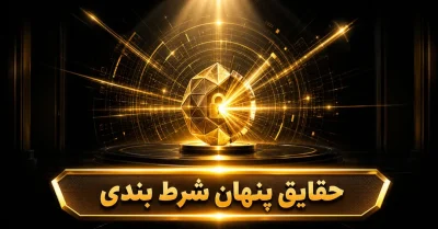 مهم ترین حقایق شرط بندی که کمتر درباره آن ها گفته میشود!