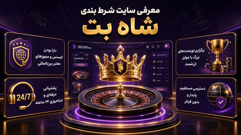 معرفی سایت شرط بندی شاه بت