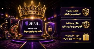 شاه بت بدون فیلتر | آموزش ورود، ثبت نام و استفاده از امکانات سایت