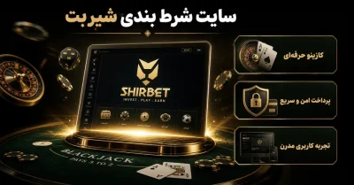 سایت شرط بندی شیر بت | ورود، ثبت نام و معرفی ShirBet