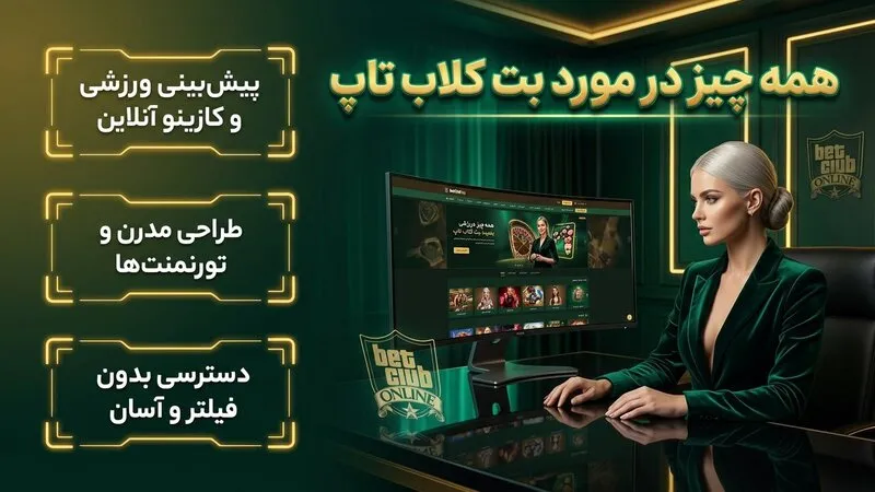 همه چیز در مورد بت کلاب تاپ