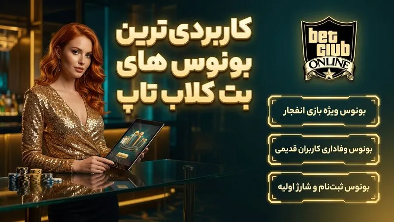 کاربردی ترین بونوس های سایت شرط بندی بت کلاب تاپ