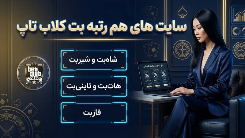 سایت های هم رتبه سایت شرط بندی بت کلاب تاپ 