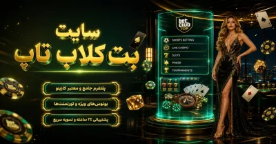 بت کلاب تاپ چیست؟ معرفی کامل سایت، بازی ها، بونوس ها و امکانات