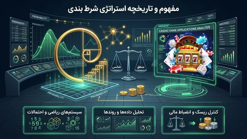 استراتژی شرط بندی چیست و چگونه شکل گرفت؟