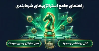 بررسی انواع استراتژی شرط بندی | مقایسه 8 تا از بهترین استراتژی ها برای شروع