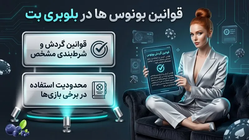 قوانین بونوس ها در سایت بلوبری بت