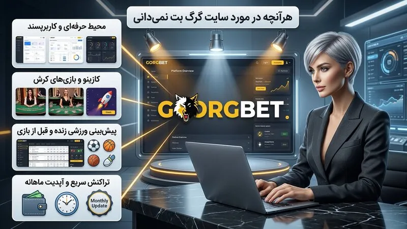 هرآنچه در مورد سایت گرگ بت نمی دانیپ