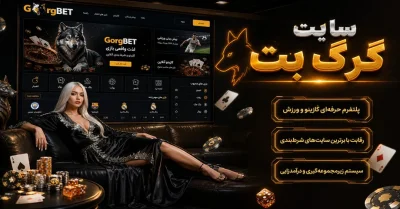 سایت شرط بندی گرگ بت | بررسی بازی ها، پرداخت ها و اپلیکیشن Gorgbet