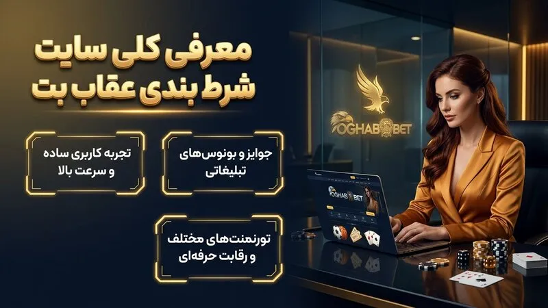 معرفی کلی سایت شرط بندی عقاب بت