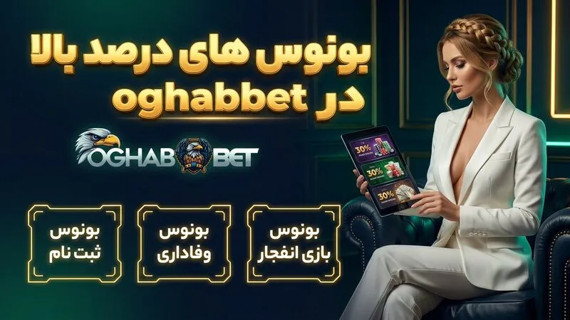 بونوس های درصد بالا در oghabbet