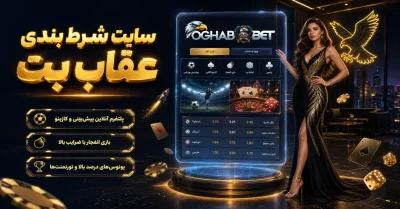 معرفی سایت عقاب بت (OghabBet) | راهنمای جامع کاربران جدید