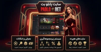 سایت شرط بندی پابلو بت؛ راهنمای کامل ثبت نام، بازیها و خدمات pablobet