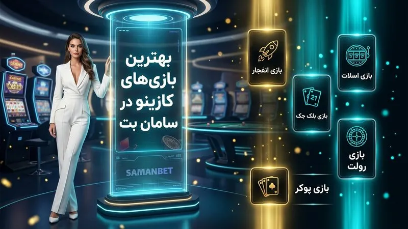 بهترین بازی های کازینویی سایت سامان بت