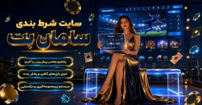 همه چیز درباره سایت سامان بت (SamanBet) | ورود بدون فیلتر و آموزش بازیها