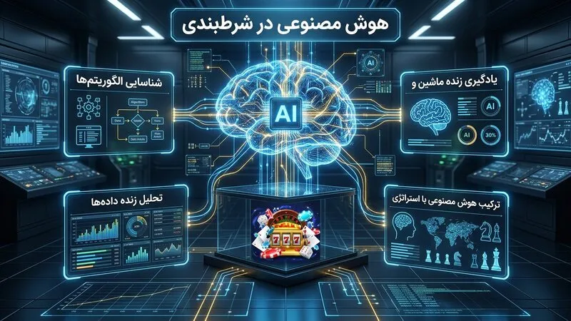 هوش مصنوعی یکی از رازهای شرط بندی موفق